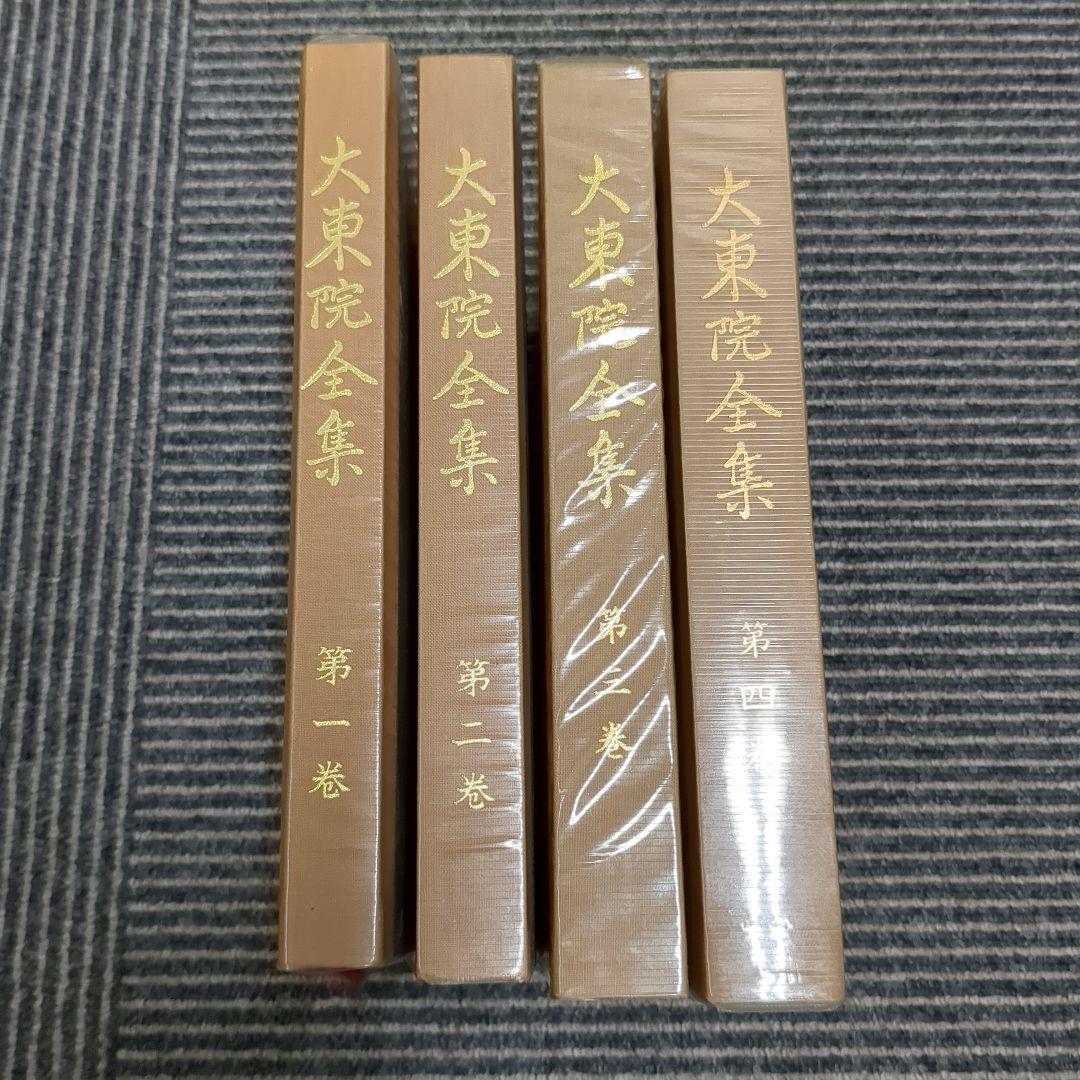 梅ちゃんさん専用非売品　【大東院全集】全4巻揃/日蓮正宗妙光寺/柿沼広澄