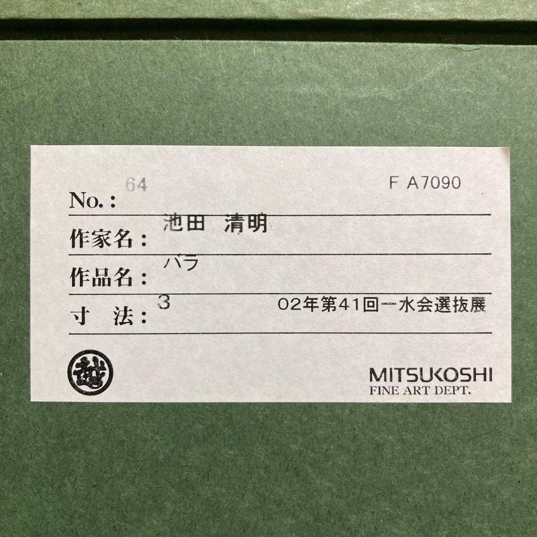【真作保証】池田清明「バラ」油彩3号 直筆サイン 裏書き 絵画 一枚の繪 額装