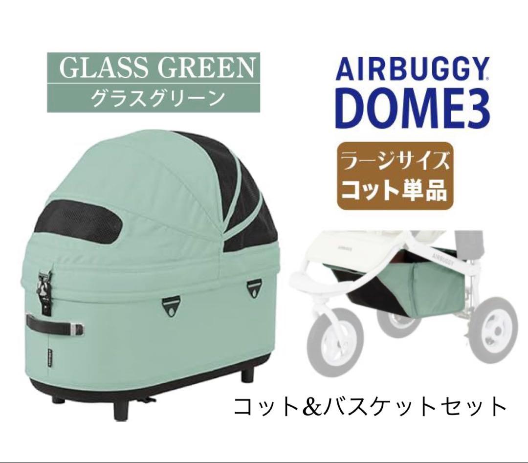AIRBUGGY DOME3 ラージサイズコット&バスケットSET