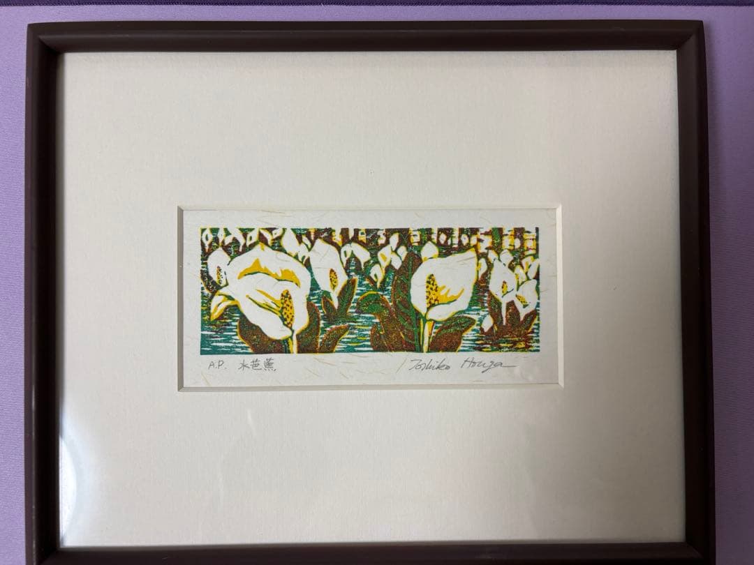 版画 宝賀寿子 ほうがとしこ 作 水芭蕉 花