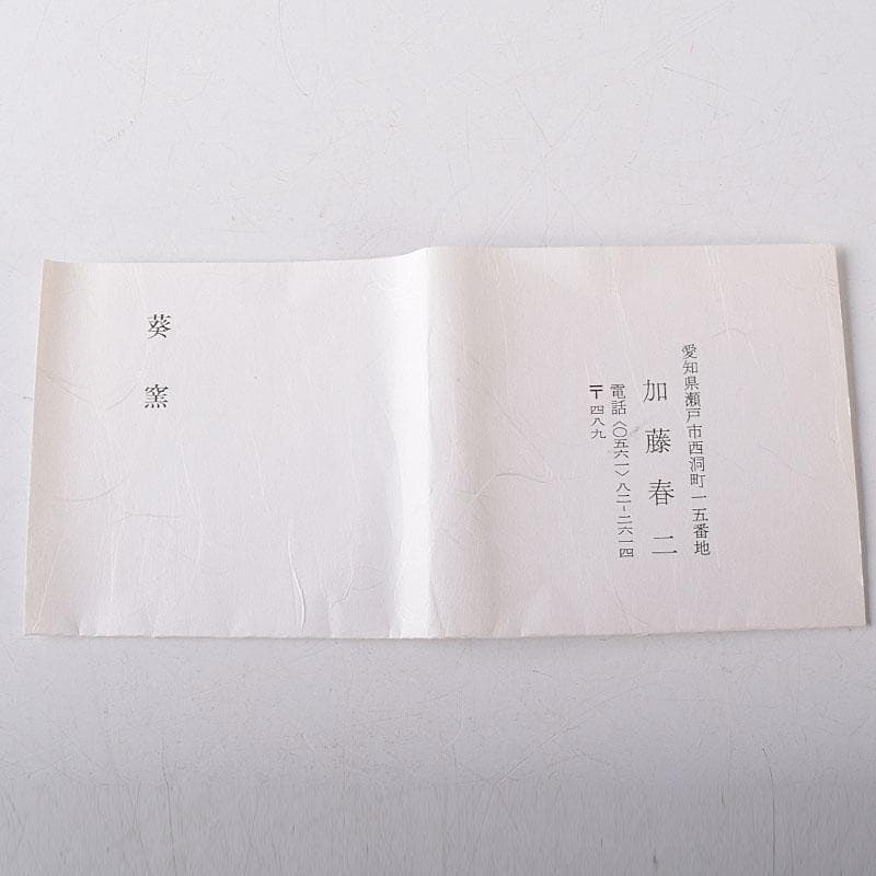 茶道具　春香堂　葵窯　加藤春二作　菊花　千年菊方　香合　共箱　V　7850