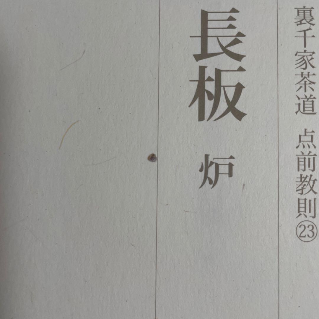 長板灯 裏千家茶道点前教則 1.2.3.9.10.11.17.18.23
