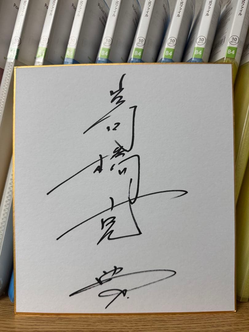 俳優 高橋克典 直筆サイン色紙 サラリーマン金太郎 特命係長只野仁 アウトレイジ