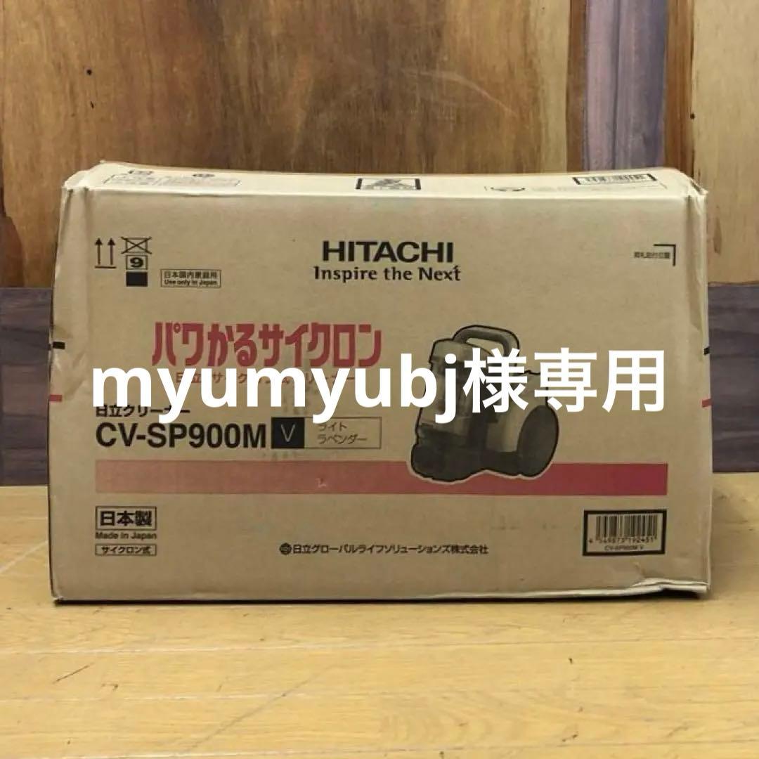 【新品未使用】　日立 CV-SP900M サイクロン掃除機