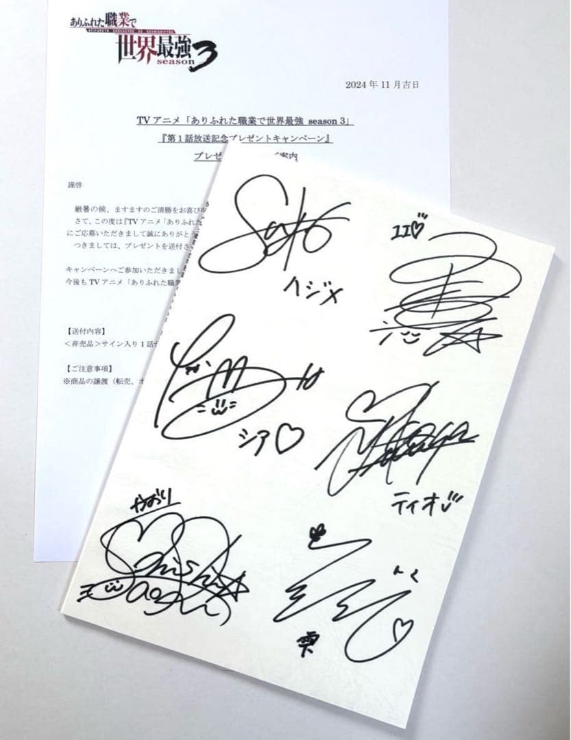 ありふれた職業で世界最強 直筆 サイン 台本 桑原由気 大西沙織 花守ゆみり 他