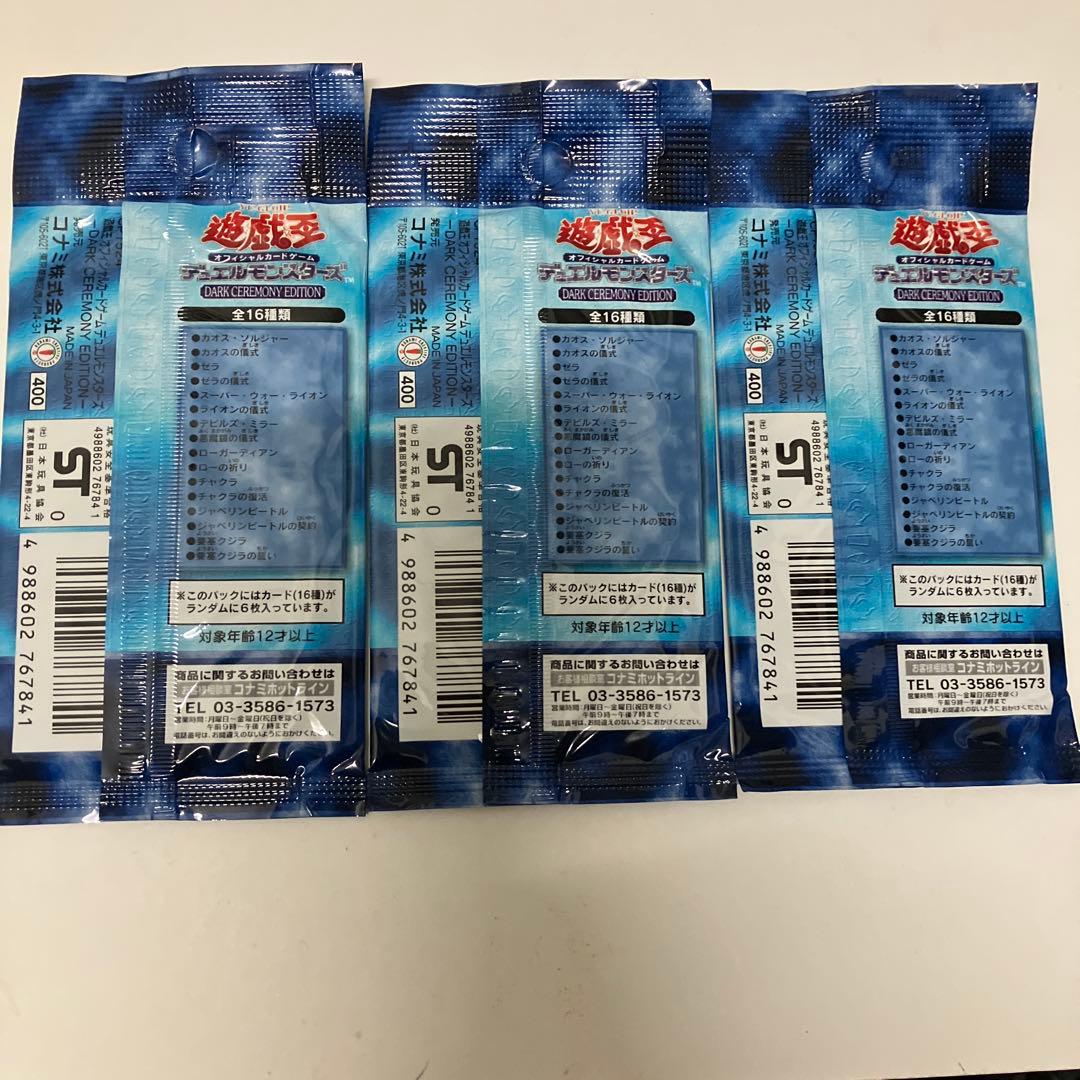 炙*や様 遊戯王OCG ダークセレモニーエディション 3パック