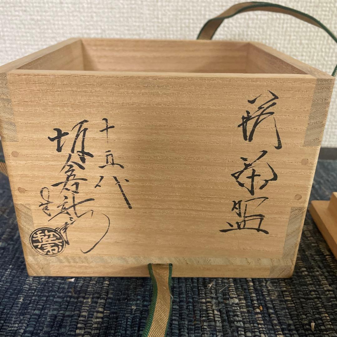 萩焼家十五代　坂倉新兵衛