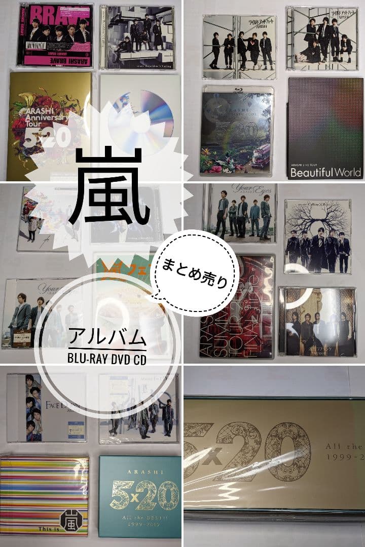 嵐　まとめ売り