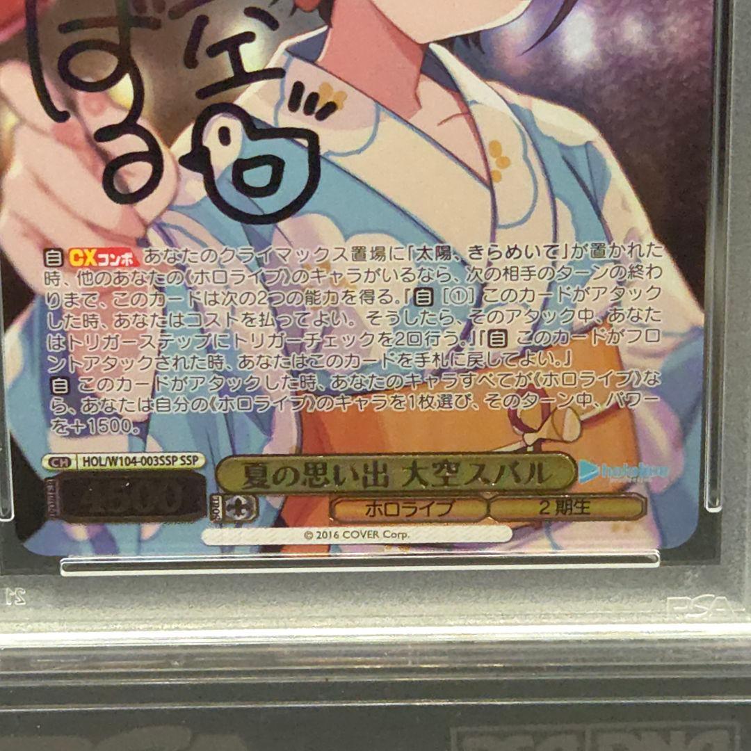 夏の思い出　大空スバル　SSP　サイン　PSA10　ホロライブ