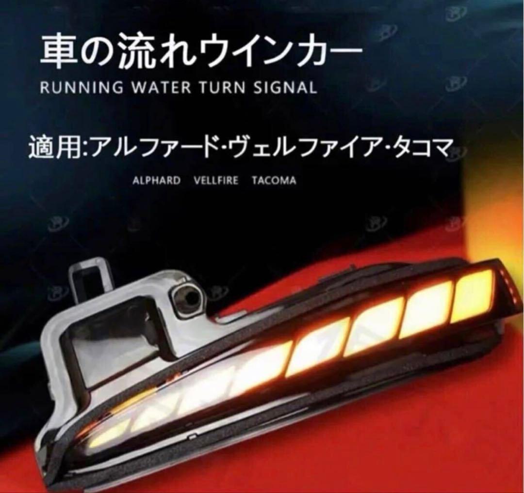 アルファード ヴェルファイア30系 前後期　LED流れるシーケンシャルウインカー