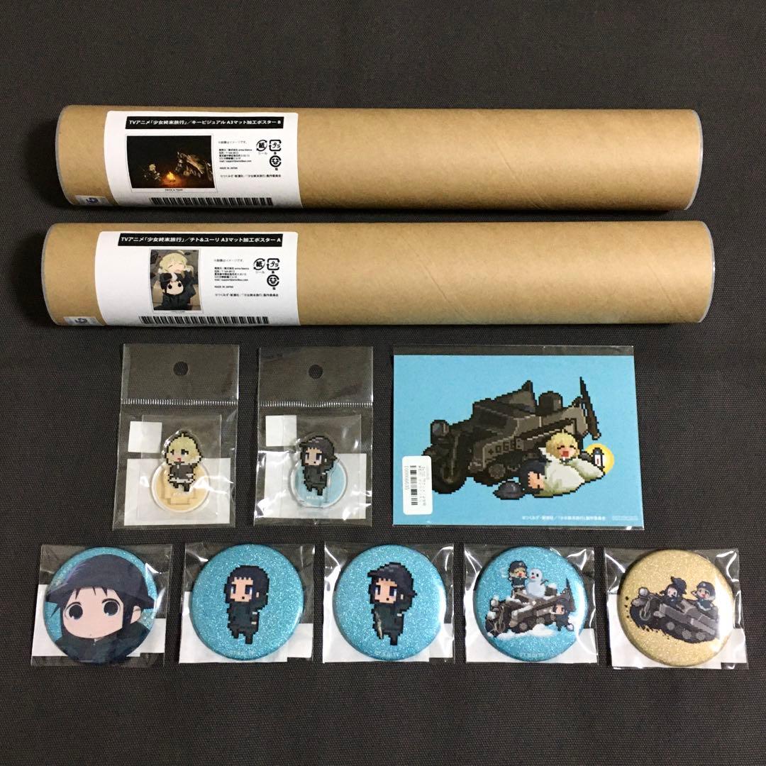 少女終末旅行 オンラインくじ 10点セット