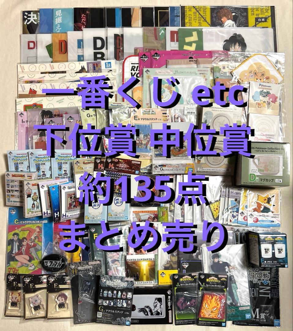 一番くじ プライズ 等 グッズ ノージャンル まとめ売り 約135点