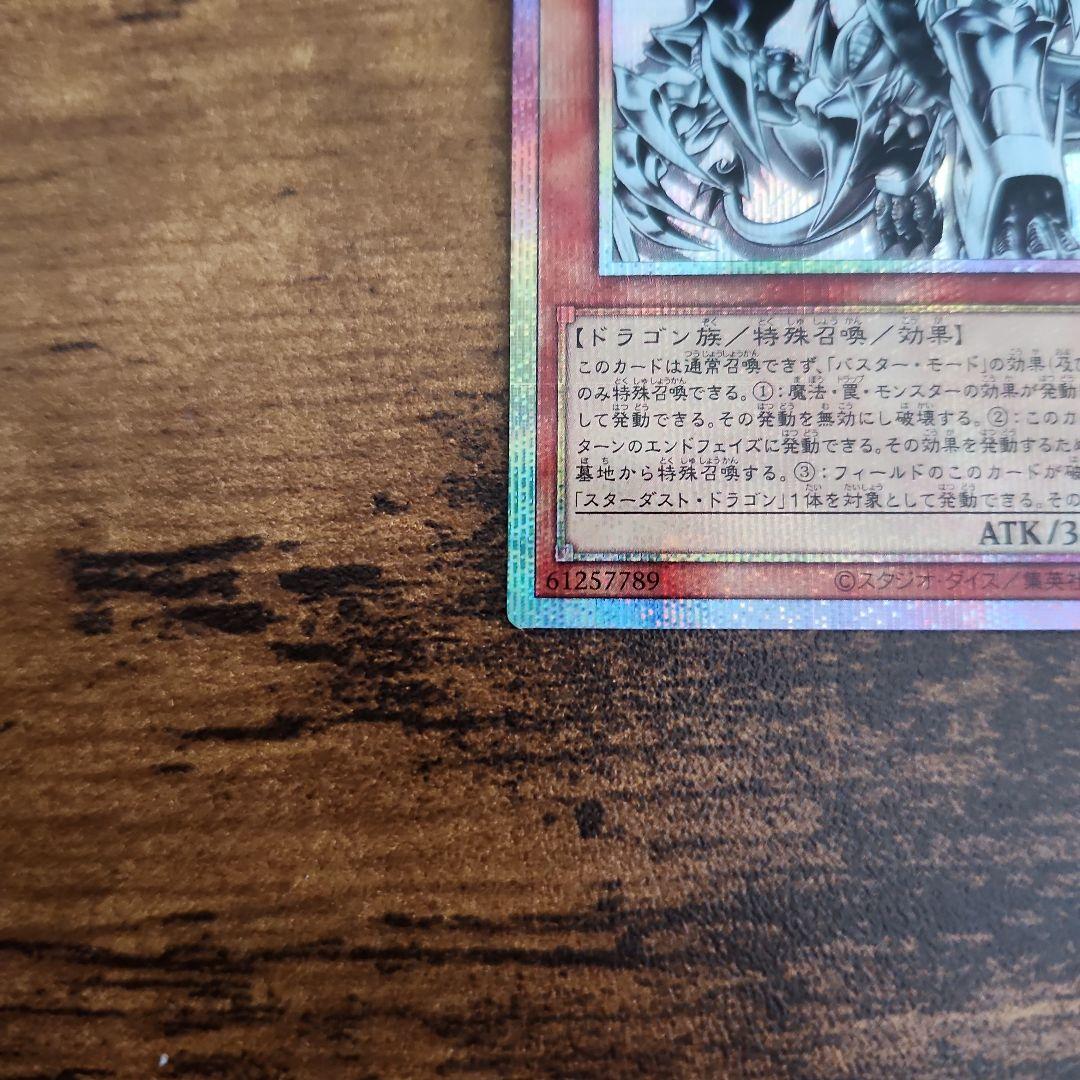 遊戯王 日版 スターダスト・ドラゴン/バスター プリズマティックシークレットレア
