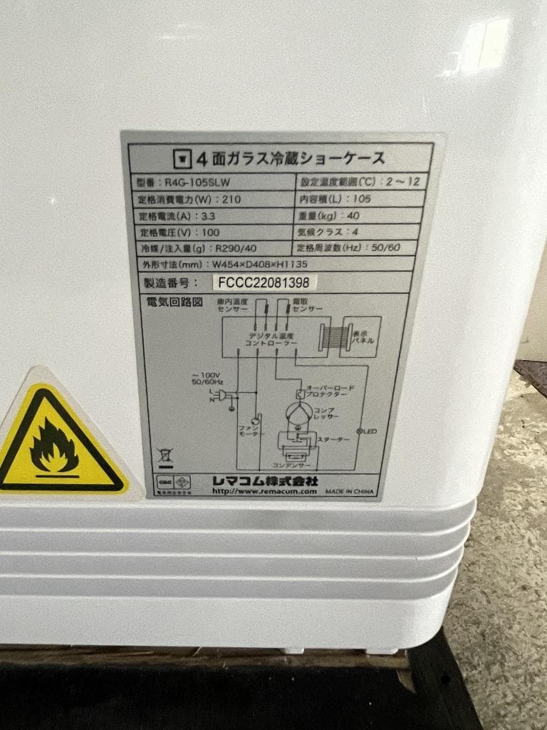 【美品】レマコム　4面ガラス冷蔵ショーケース　R4G-1055SLW