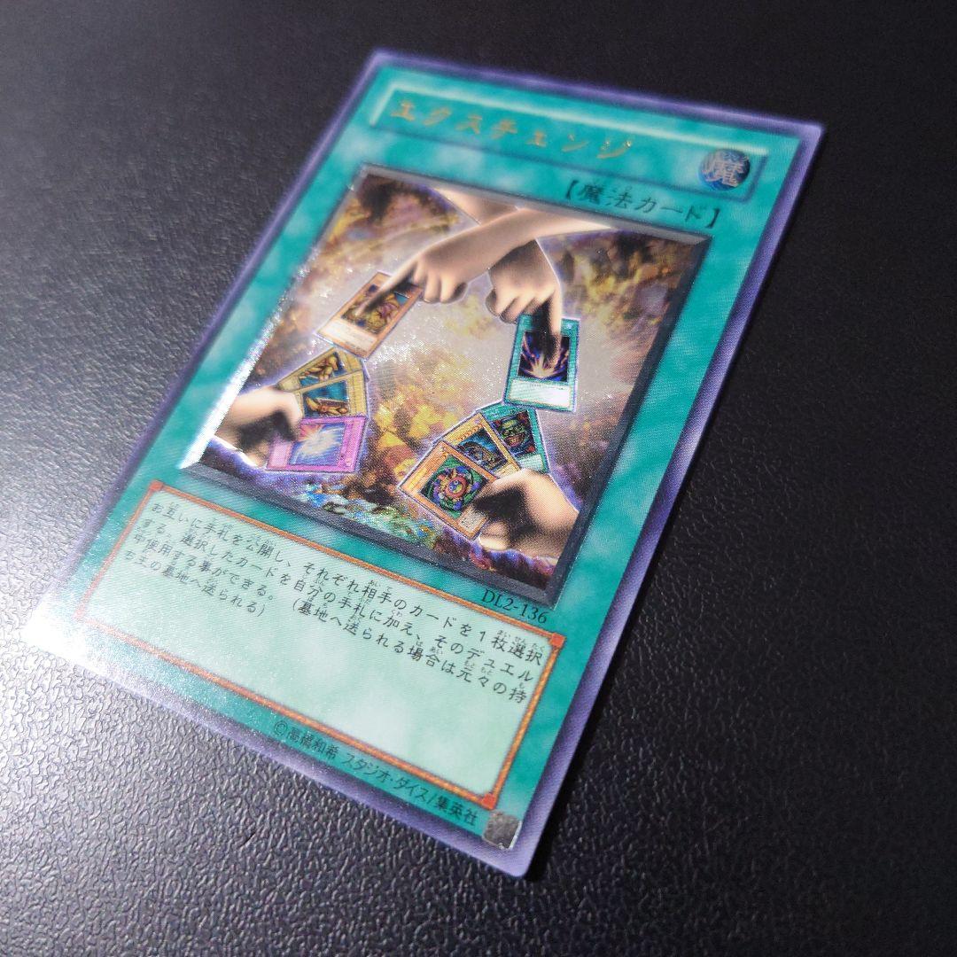 【美品】遊戯王「エクスチェンジ」レリーフ