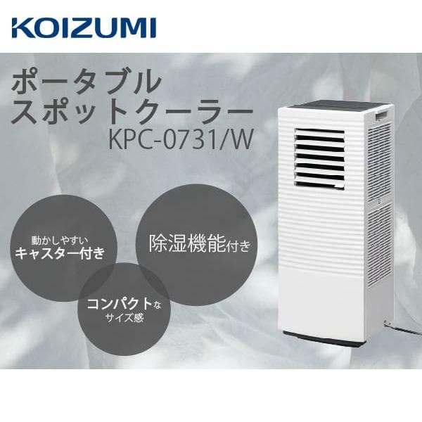 新品 コイズミ/KOIZUMI 除湿機能付 ポータブルクーラー KPC-0731