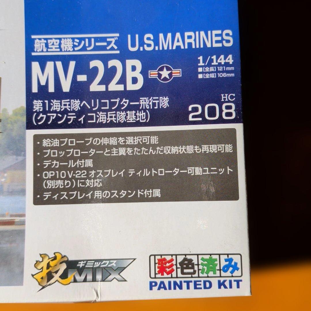 技MIX　MV-22B オスプレイ 1/144 塗装済みキットセット