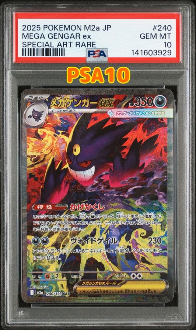 ポケモンカード　メガゲンガーEX SAR PSA10