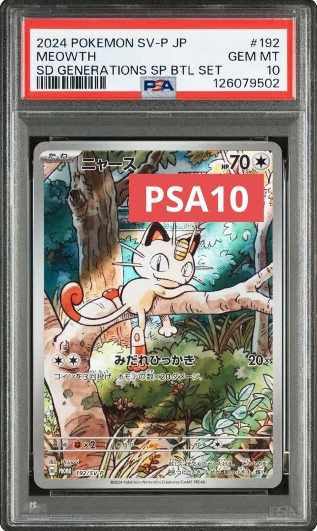 ポケモンカード ニャース プロモ PSA10 ウパー AR 連番 ワンオーナー品
