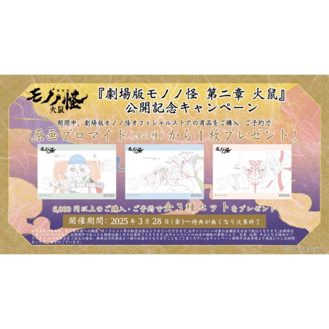 映画★劇場版★モノノ怪★第二章 火鼠★公開記念キャンペーン★原画ブロマイド①