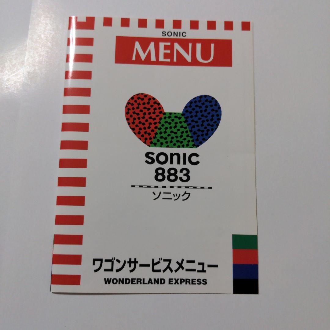 ソニック883 ワゴンサービスメニュー
