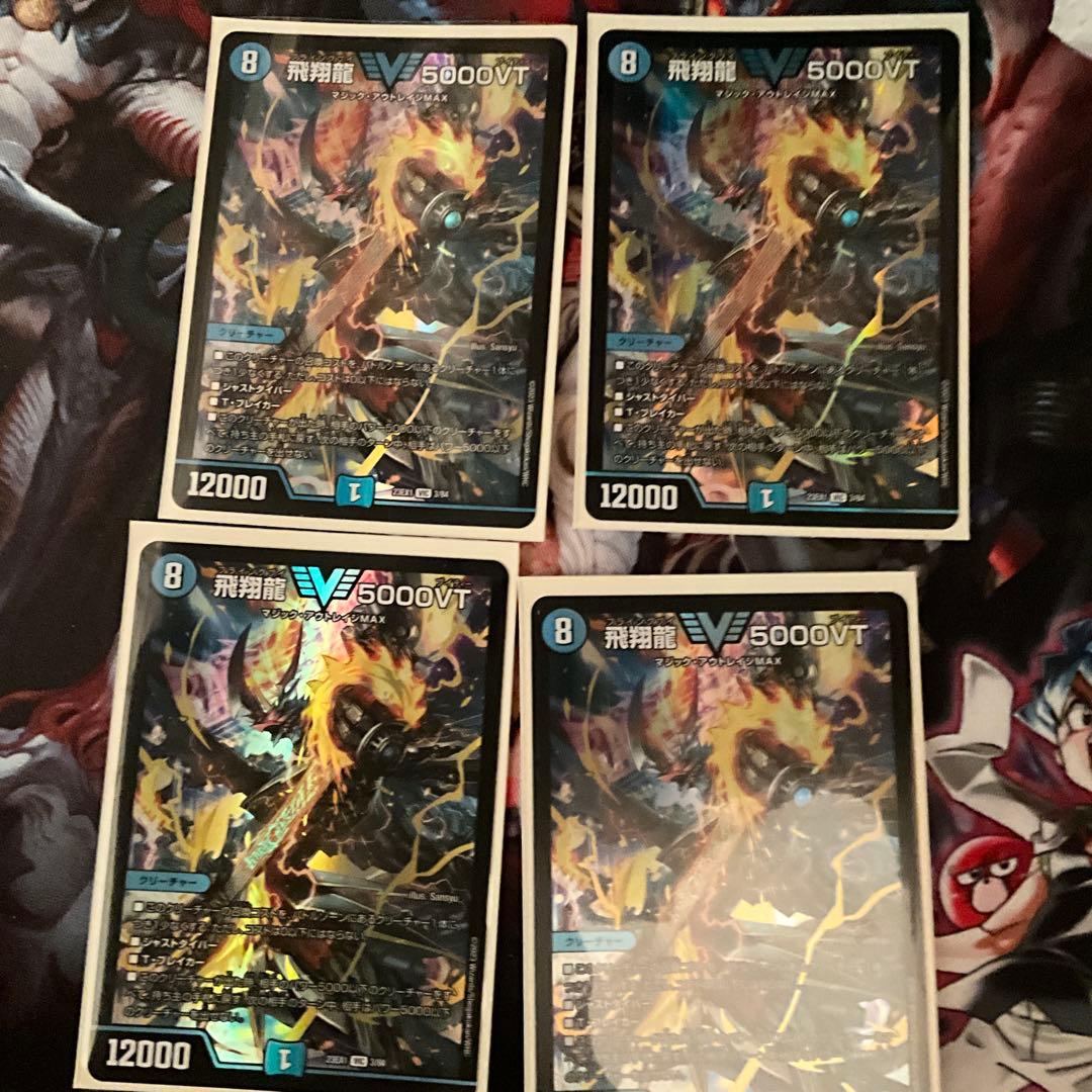 飛翔龍5000VT メルカリ便　4枚