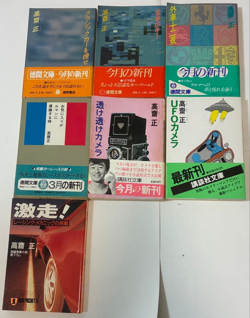 高齋正（こうさいただし）　自動車小説など25冊