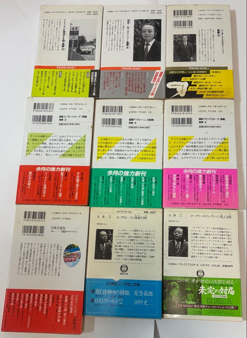 高齋正（こうさいただし）　自動車小説など25冊