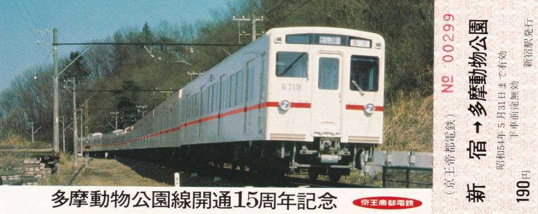 1979京王帝都電鉄多摩動物公園線開通15周年記念乗車券