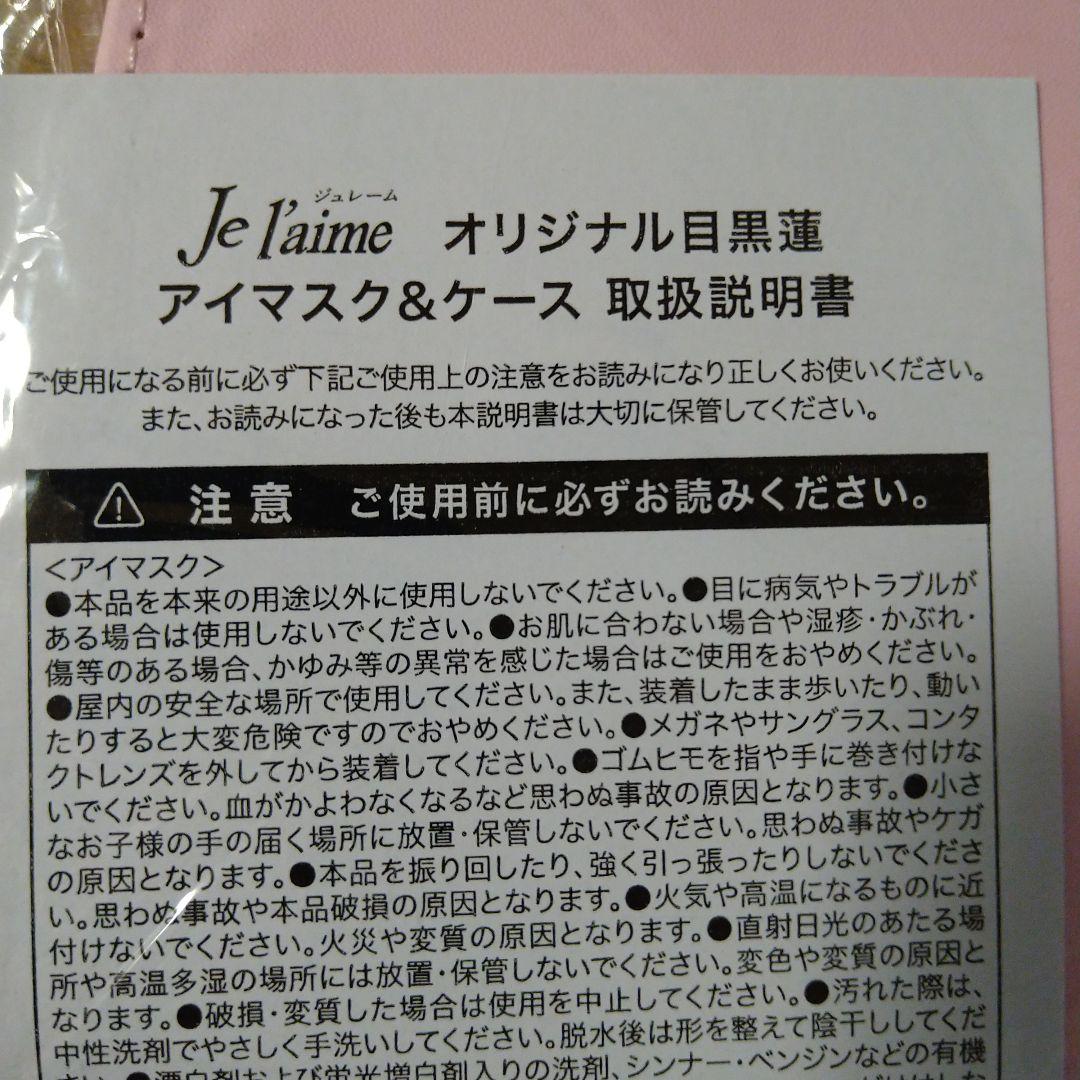 レアです!Je t'aime アイマスク&ケース目黒蓮おまけ付き