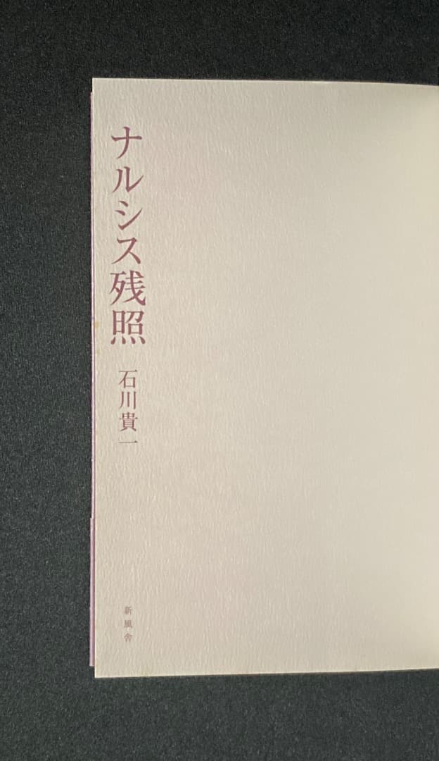 No.743『ナルシス残照』石川貴一 / 山本タカト装画 / 新風舎