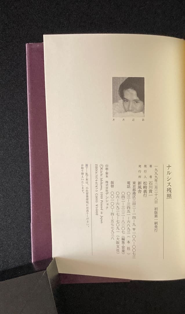 No.743『ナルシス残照』石川貴一 / 山本タカト装画 / 新風舎