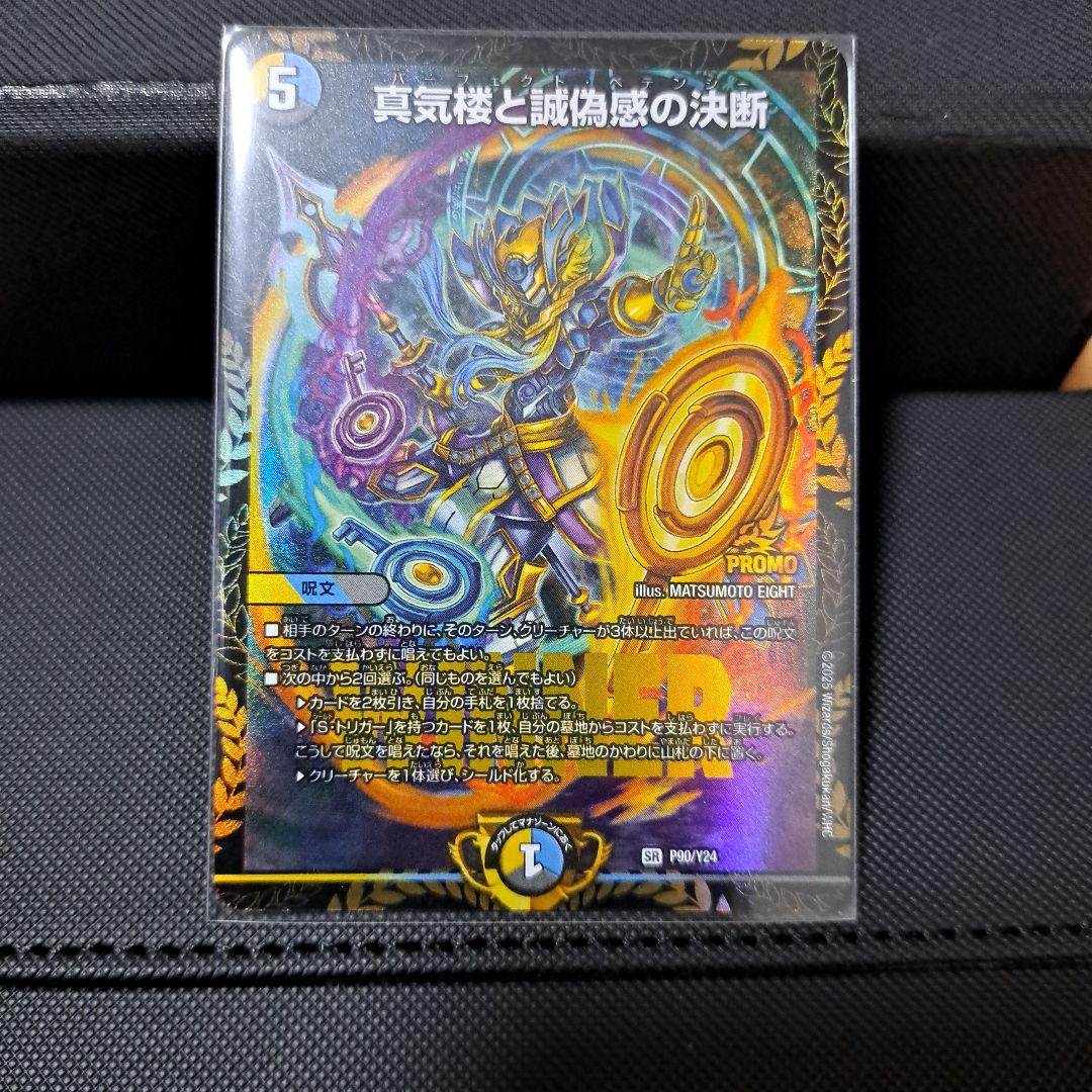 真気楼と誠偽感の決断　パーフェクトペテンシー プロモ 1枚