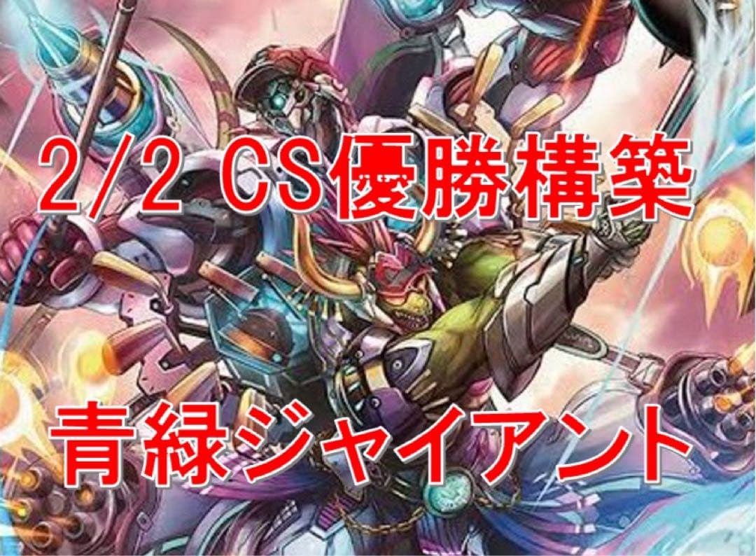 青緑ジャイアント　デッキ　CS優勝構築　二重スリーブ付き