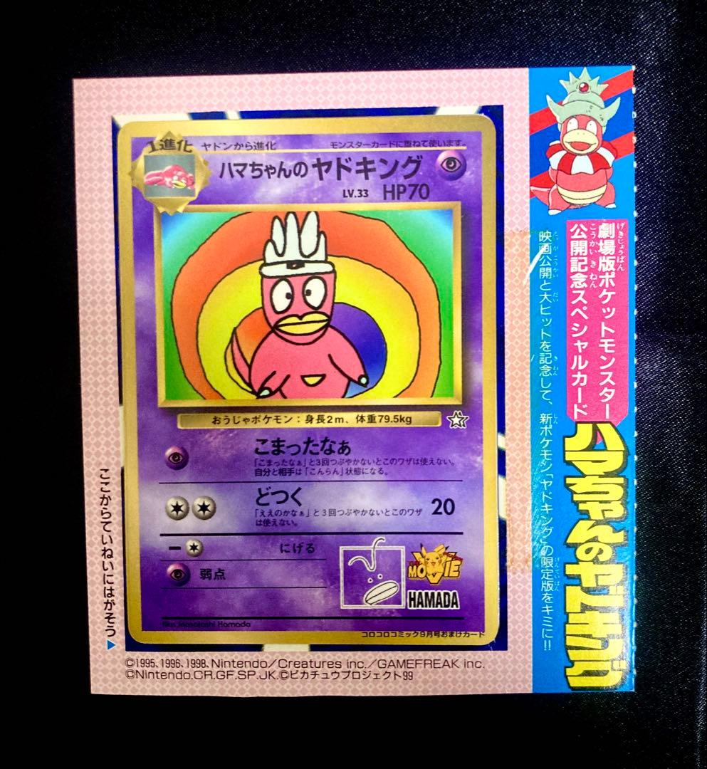ハマちゃんのヤドキング 台紙付き 旧裏 ピカチュウ リザードン プロモ