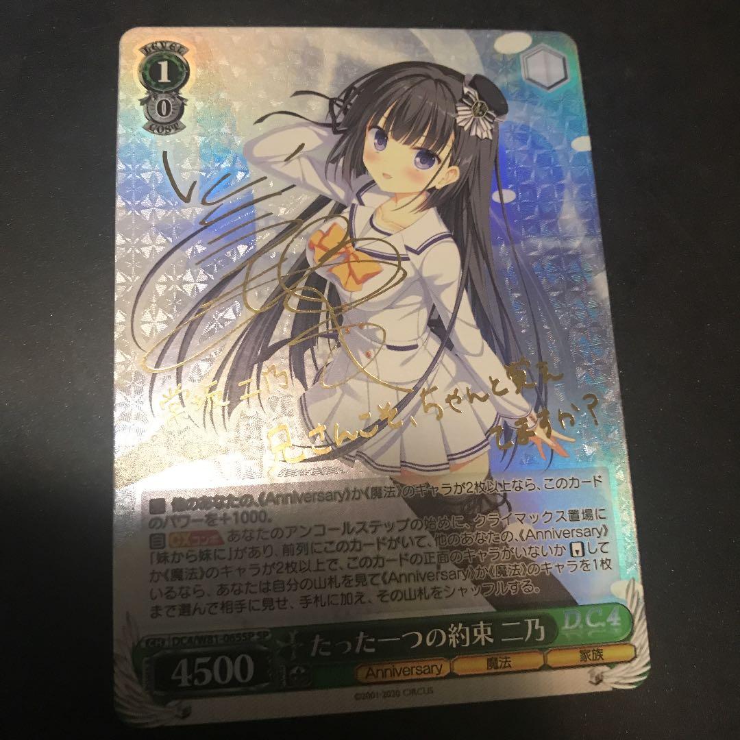 ws ヴァイスシュヴァルツ たった一つの約束 二乃 SP サイン