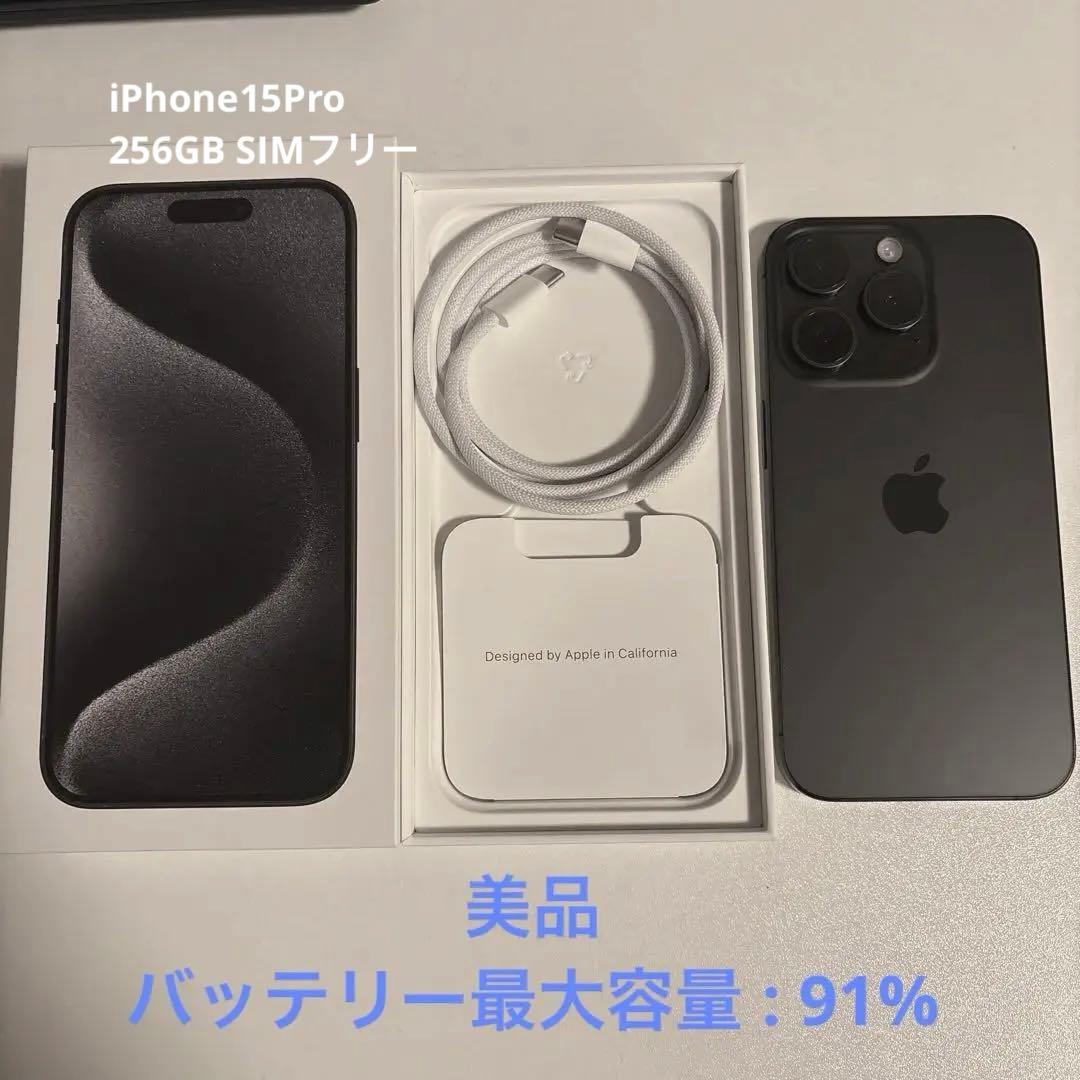 【美品】iPhone 15pro 256GB ブラックチタニウム　本体