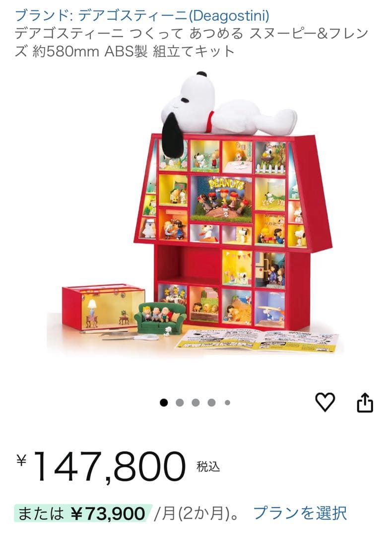 デアゴスティーニ つくってあつめる スヌーピー&フレンズ（追加あり)