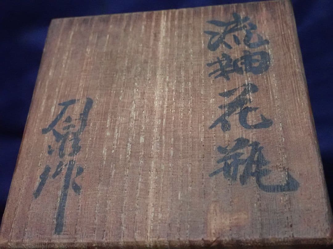 花瓶 流釉 土肥刀泉