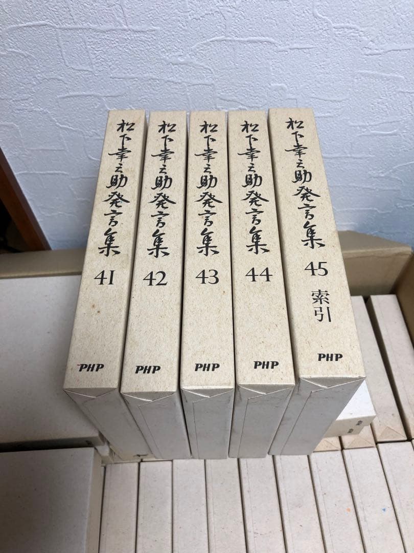 松下幸之助発言集　全45巻　PHP研究所