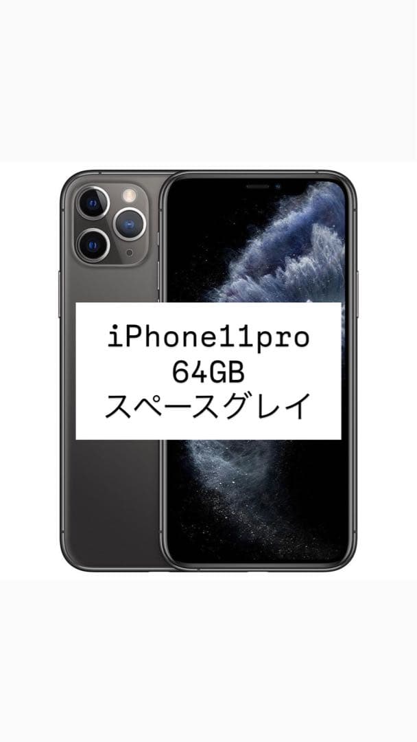 iPhone 11pro 64GB ジャンク品