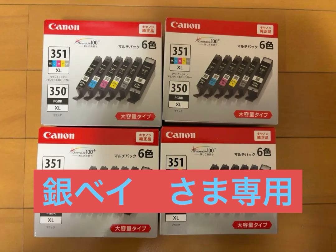⭐️⭐️新品未開封4セット大容量版Canon BCI-351XL+350XL