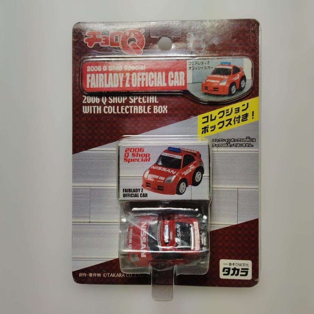 タカラ チョロＱ Qショップ限定 フェアレディZ オフィシャルカー 新品未使用