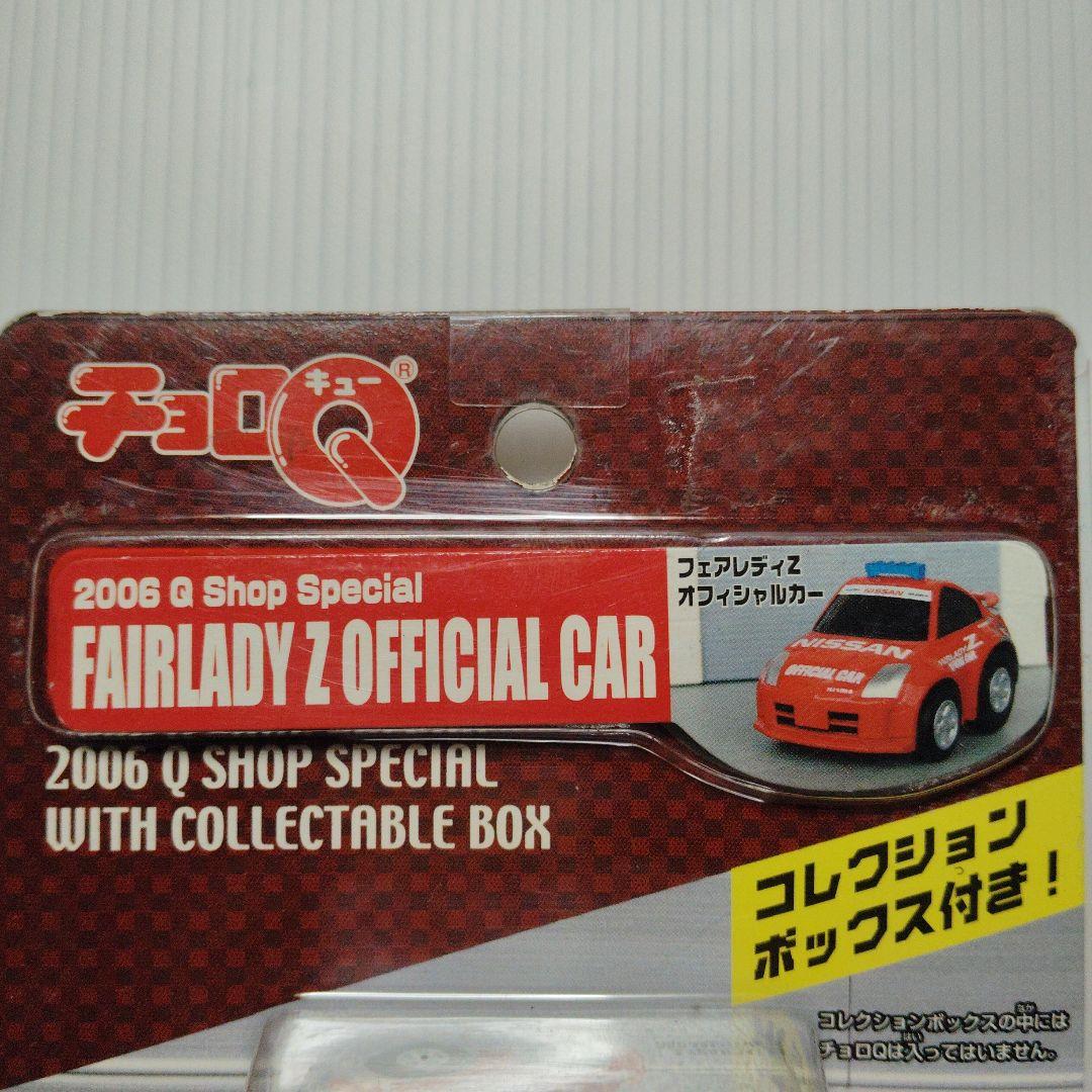タカラ チョロＱ Qショップ限定 フェアレディZ オフィシャルカー 新品未使用