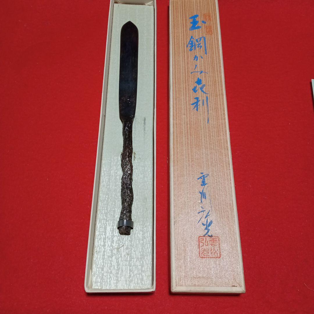 刀匠 雲州 弘光 作 玉鋼 鍛造 小刀 剃刀 かみそり 紙切り ペーパーナイフ