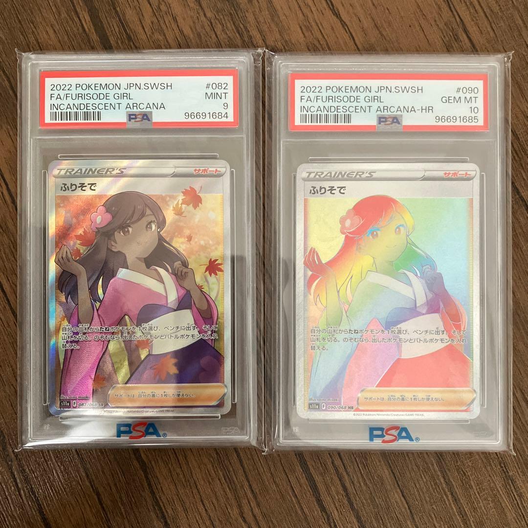 ■PSA9 PSA10 ワンオーナー■ふりそで SR S11a 白熱のアルカナ