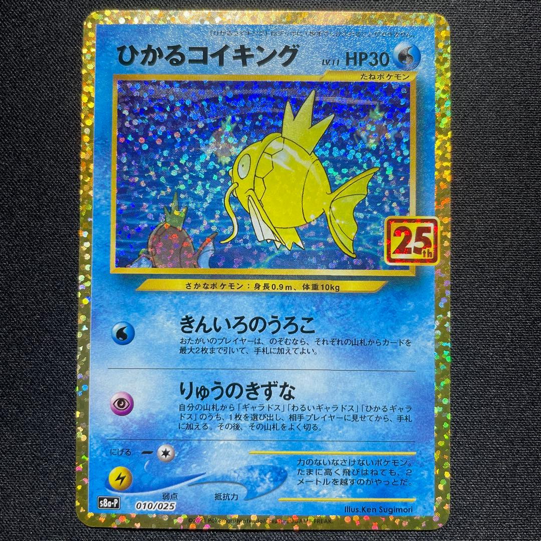ポケカ ひかるコイキング 25th 4枚 s8a-P 010/025