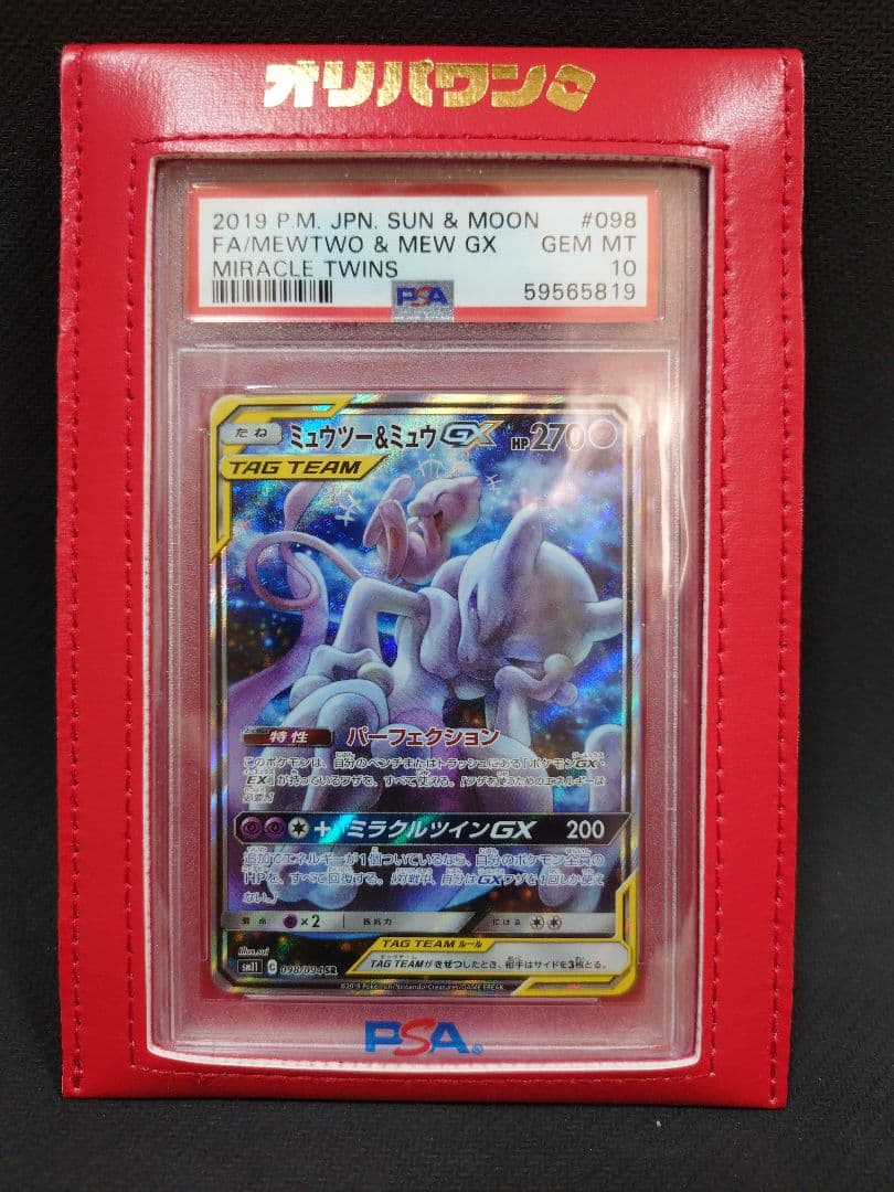 ミュウツー&ミュウGX（SA） SR SM11 098/094　PSA10