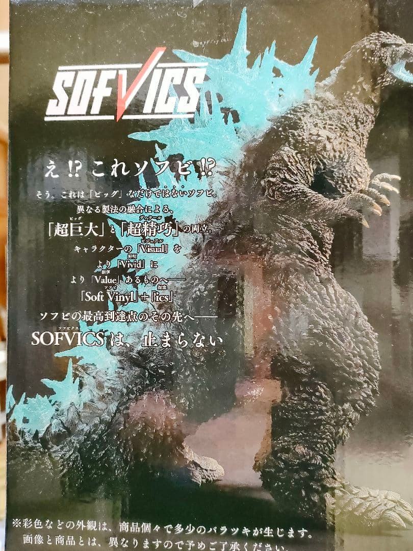 ゴジラ −1.0 (2023) SOFVICS　 ラストワン賞＆A賞　未開封新品