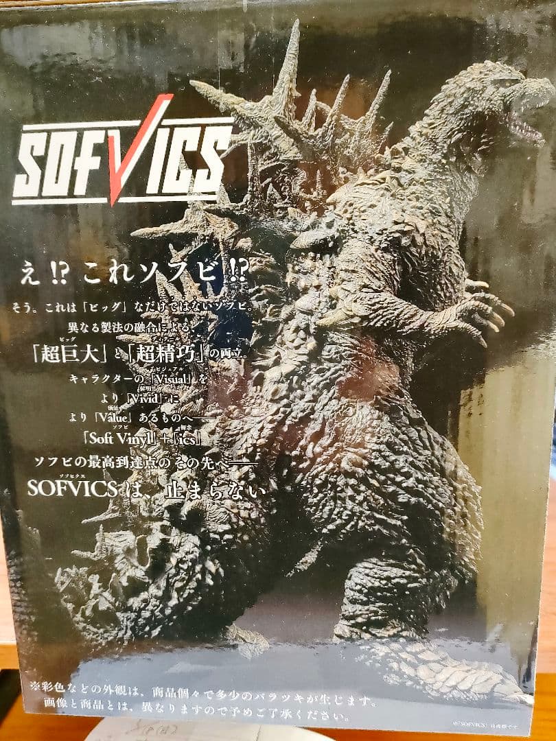 ゴジラ −1.0 (2023) SOFVICS　 ラストワン賞＆A賞　未開封新品
